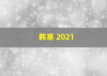 韩寒 2021